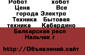 Робот hobot 188 хобот › Цена ­ 16 890 - Все города Электро-Техника » Бытовая техника   . Кабардино-Балкарская респ.,Нальчик г.